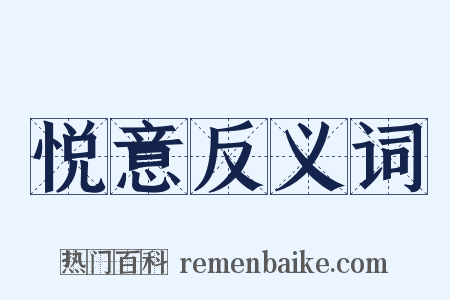 悦意反义词是什么意思的图片